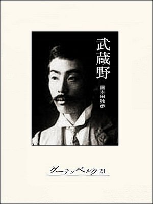 cover image of 武蔵野